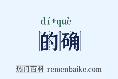 的确是什么意思的图片